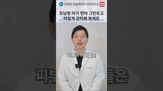 모낭염과 여드름, 비슷해 보여도 진단부터 구분하기