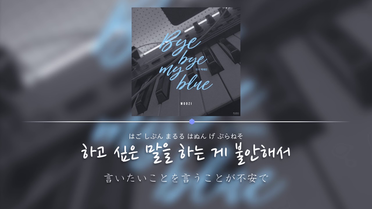 ウジ（Cover）Bye bye my blue 日本語字幕 【SEVENTEEN/セブチ/세븐틴】