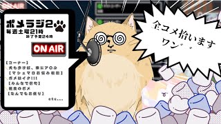 ポメラジ2 #4 【もうそろクリ●●スやな】の巻ワン♪ #マシュマロ #雑談配信 #お悩み相談 #ポメラジ
