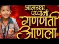 Aamchya Pappani Ganpati Aanla आमच्या पप्पानी गणपती आणला 