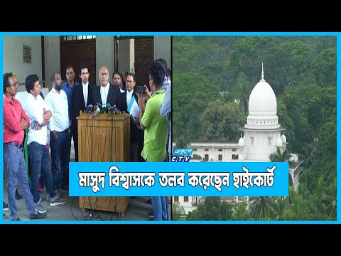 বিএফআইইউ প্রধান মাসুদ বিশ্বাসকে তলব করেছেন হাইকোর্ট