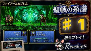 【ファイアーエムブレム 聖戦の系譜/SFC版】初見まったりプレイ！#1【レトロフリーク】