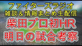 【ファイターズラジオ】9/19 雑談＆情報まとめ 1戦も落とせない状況で痛い敗戦 柴田選手がプロ初ホームランで希望も 明日の勝利のポイントは？試合考察