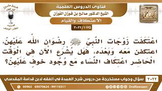 صورة [1175 -3022] هل يشرع الآن في الوقت الحاضر اعتكاف النساء مع وجود خوفٍ عليهن؟