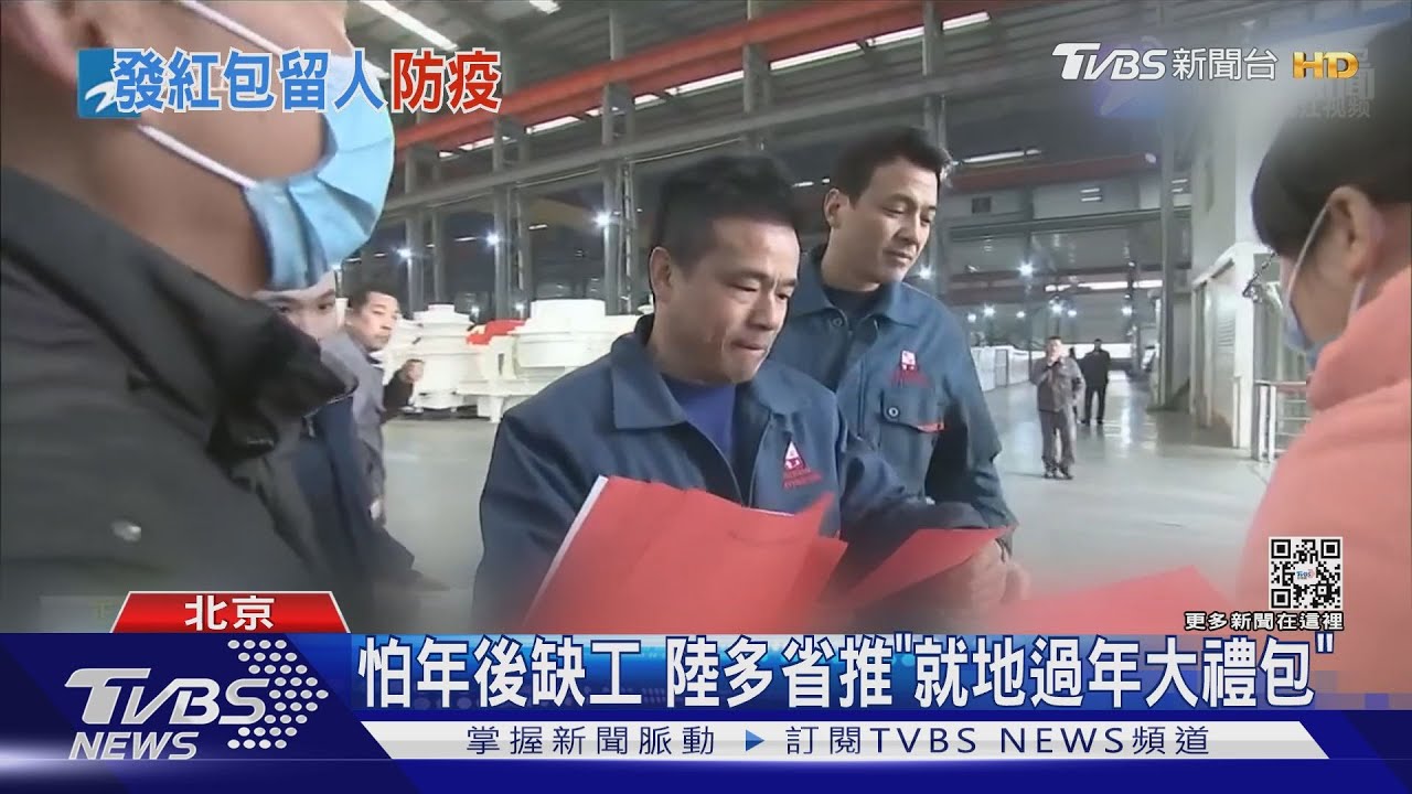 怕員工回家被隔離 陸多省推「就地過年大禮包」