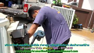 #ล้างแอร์น้ำขุ่น สายด่วน 086   977 1629 บริการ รับ #ล้างแอร์บ้านน้ำขุ่น #ล้างแอร์น้ำขุ่น สายด่วน 086   977 1629 บริการ รับ #ล้างแอร์บ้านน้ำขุ่น