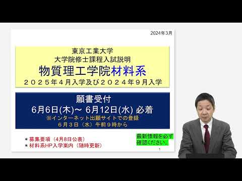 東工大 物質理工学院 材料系 入試説明 大学院説明会2024年度