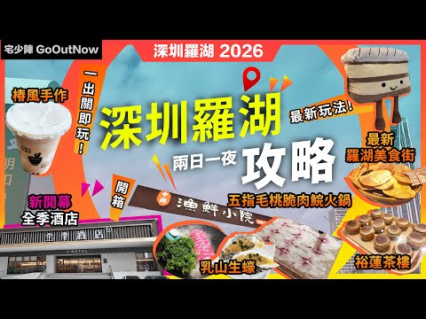 深圳兩日一夜攻略🔥羅湖🔥漁鮮小院🔥五指毛桃脆肉鯇火鍋🔥乳山生蠔❗全季酒店（深圳羅湖口岸人民南地鐵站店）❗裕蓮茶樓🔥手打生奶油香蕉撻❗椿風手作🔥米糯糯芋泥奶茶❗羅湖火車站美食街🔥美食推介🔥宅少陣