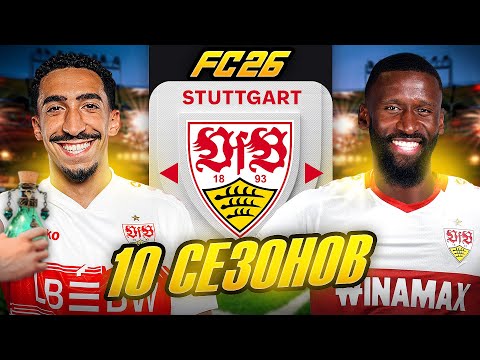 I'M THE STUTTGART COACH FOR 10 SEASONS...FC 26 EXPERIMENT