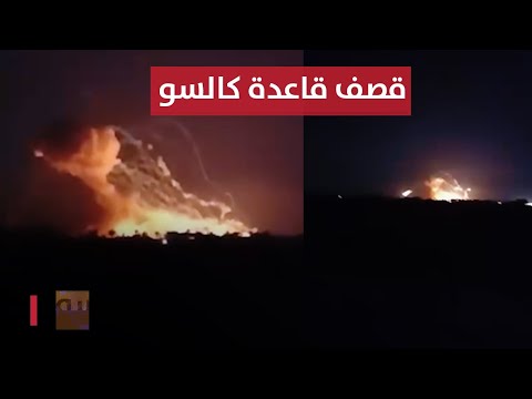 شاهد بالفيديو.. عاجل | قاعدة كالسو العسكرية تنفجر بضربة جوية مفاجئة