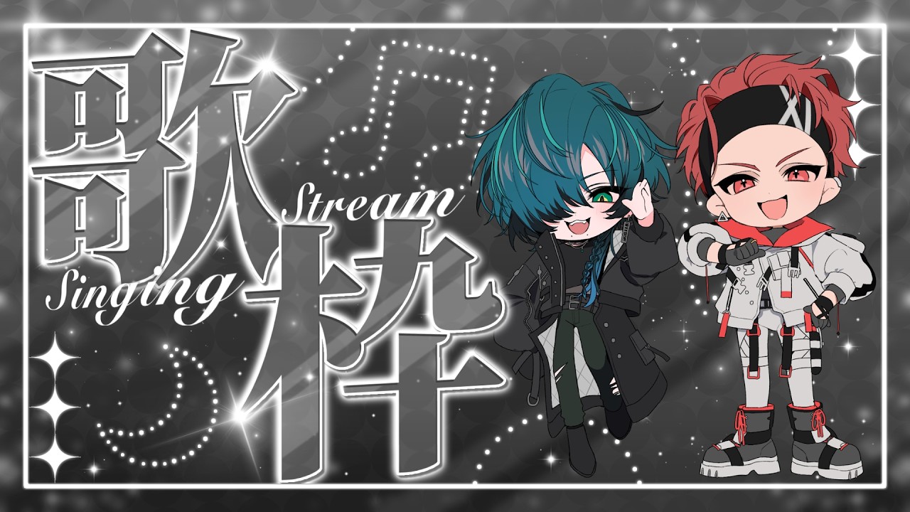 【#歌枠】翔×稜巳のリベンジ歌配信 ～赫と翠～