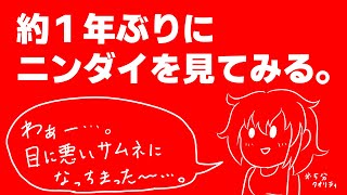 【同時視聴】約１年ぶりにニンダイを見てみる。