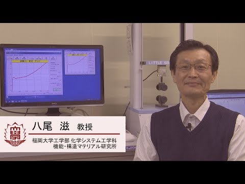 看護学科 【福岡大学公式チャンネル】廃棄プラスチックの高性能化マテリアルリサイクルの技術開発〔八尾滋 教授（工学部 化学システム工学科）〕