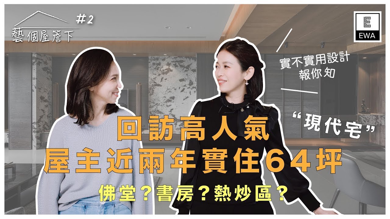 藝個屋簷下-回訪屋主近2年實住高人氣64坪現代宅心得大公開!