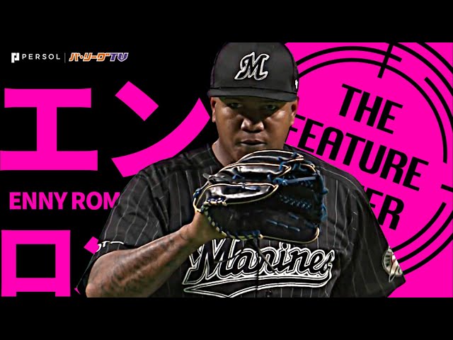マリーンズ・ロメロ『2度の大きな危機も…6回無失点の好投で今季初勝利』《THE FEATURE PLAYER》