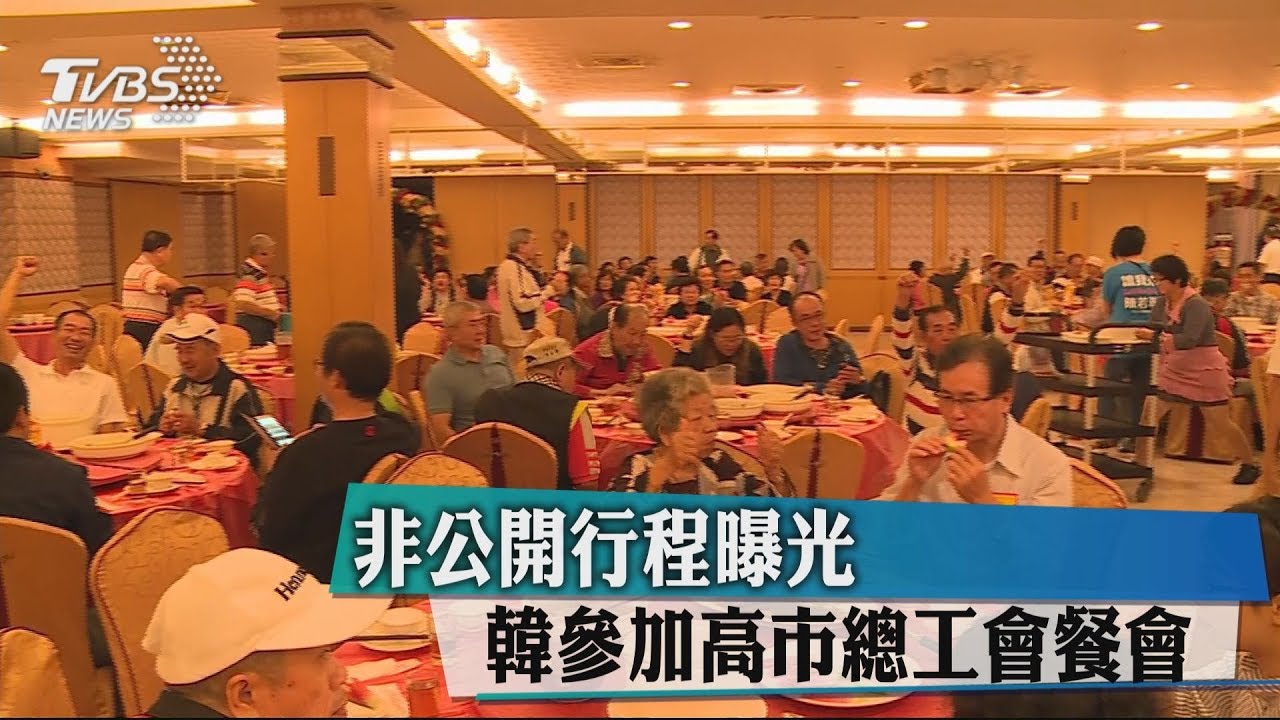 非公開行程曝光　韓參加高市總工會餐會