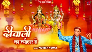 Diwali ka Tayohar Hai — दिवाली का त्यौहार है - भजन devotional song