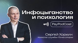 PsyPodCast «Инфоцыганство и психология»
