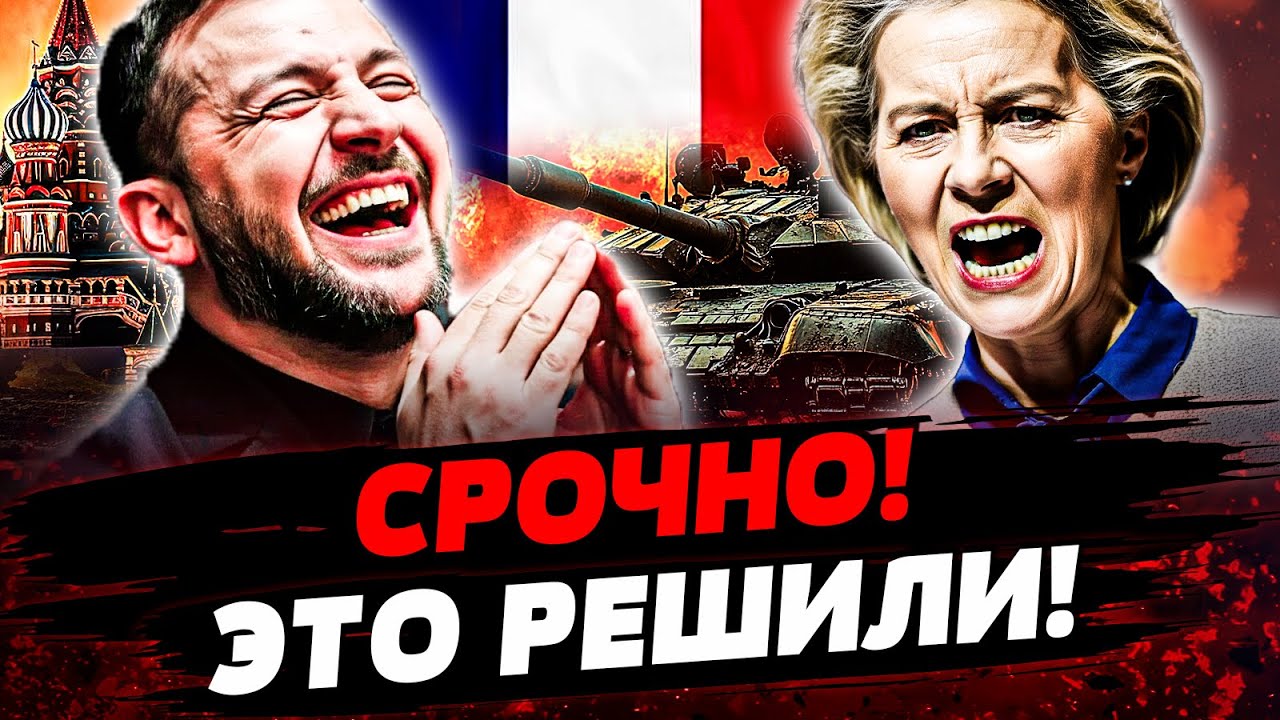 🔥ШОК! ЕВРОПА ЖЕСТКО ВОРВАЛАСЬ! УКРАИНА ПОЛУЧИЛА ВСЁ! ПАРИЖ ПОСТАВИЛ РФ НА КО