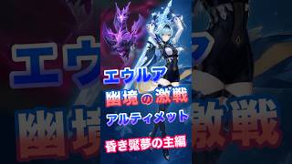 【原神】幽境の激戦 エウルア攻略　昏き魘夢の主編 #原神 #genshin #幽境の激戦  #アルティメット