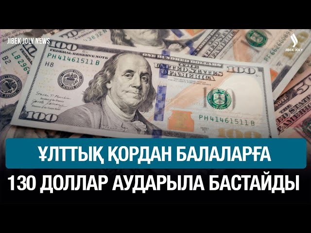 Ұлттық қордан балаларға 130 доллар аударыла бастайды