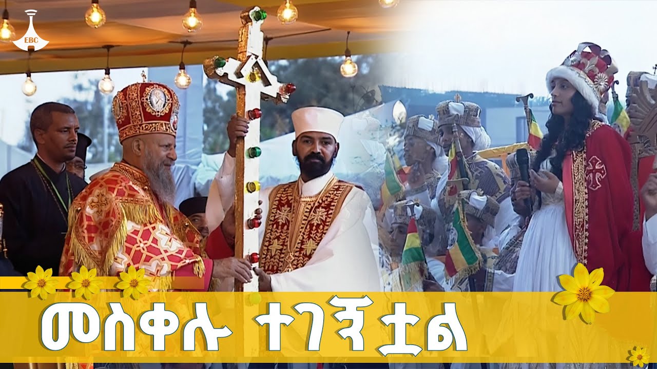 በመስቀል አደባባይ የመስቀሉን ፍለጋ በተመለከተ የቀረበ ትዕይንት  ETV | EBC | EBCDOTSTREAM
