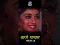 Madhuri Dixit नृत्य में आँखों का महत्व बाजे पा�