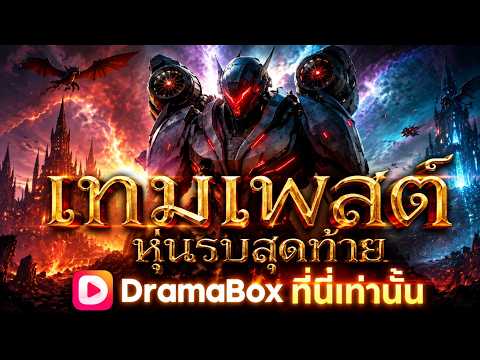 เทมเพสต์ หุ่นรบสุดท้าย #dramabox #aivideo