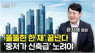 이재명 "세제 안 건드린다" 발언의 숨은 뜻...5월 양도세 어떻게 되나? [윤지해 리서치랩장 1부]