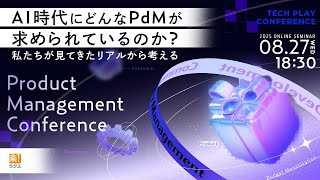 AI時代にどんなPdMが求められているのか？　〜私たちが見てきたリアルから考える〜