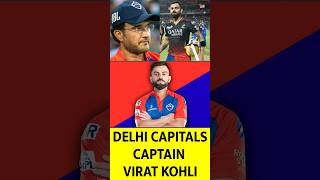 Virat Kohli was 1st Delhi Capitals Captain? कोहली IPL  के पहले सीजन में DC की टीम में होते शामिल