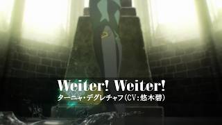 【幼女戦記Ⅱ】「Weiter! Weiter!」ターニャ・デグレチャフ（CV：悠木碧）Special Movie