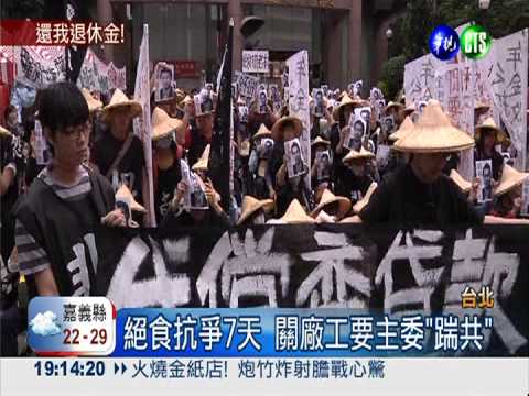 絕食第7天! 關廠工揚言再度臥軌