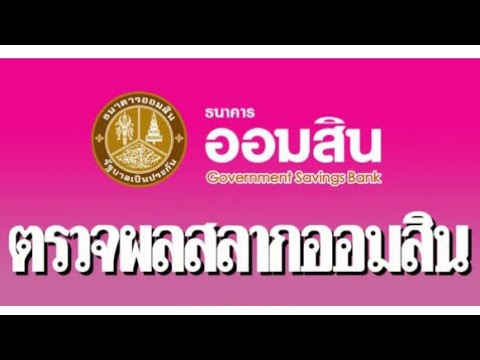 ตรวจ หวย ออมสิน