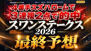 🎯【スワンステークス2026】最終予想 | 最新鋭のスーパーコンピューター「無事」が見抜いたのは!3連単1点勝負します!