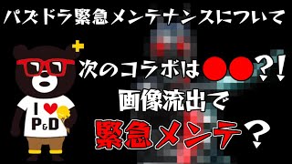【パズドラ】いつもやらかしてるパズドラが今回も派手にやらかしました【緊急メンテ】【仮面ライダーコラボ】