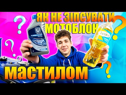 Какое правильное лить масло в мотоблок