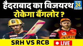 SRH Vs RCB LIVE: Hyderabad का विजयरथ रोकेगा Bangalore? SRH के सामने 'विराट' चैलेंज