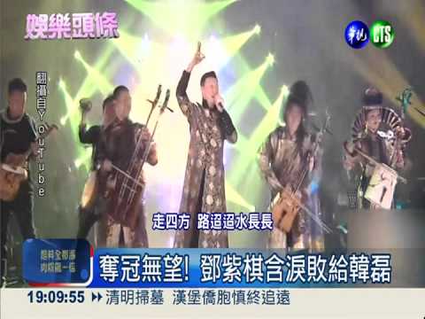 冠軍留給大陸? 鄧紫棋意外落馬