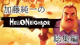 【名作総集編】加藤純一のハローネイバー