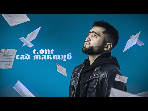 ТРЕК! C.ONE - 100 Мактуб (صد نامه)