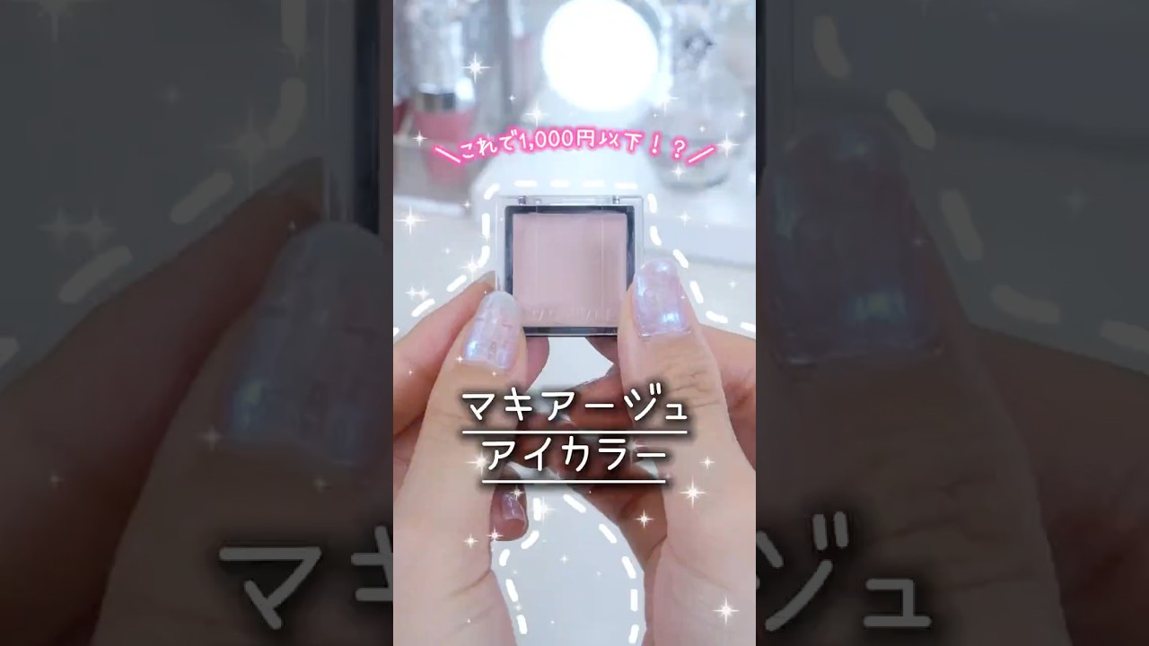 アイシャドウ兼コンシーラー⁉️くすみが気になるババアはとりあえずこれ買え！！その後に塗るアイシャドウの色もこんな綺麗でババア感動😭😭😭#マキアージュ #アイシャドウ #アイカラー #下地