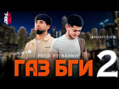 Freid ft Bad Boy - Газ бги 2 (New Rap) 2025