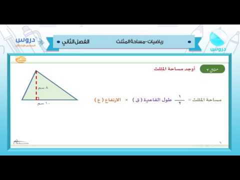 سادس ابتدائي | الفصل الدراسي الثاني 1438 | رياضيات|مساحة المثلث