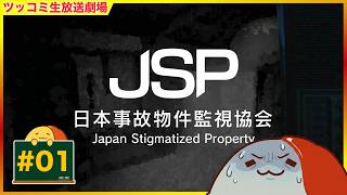 #単発 事故物件を監視して異変を報告するバイト 「JSP 日本事故物件監視協会」 | おむライブ | ネタバレ注意