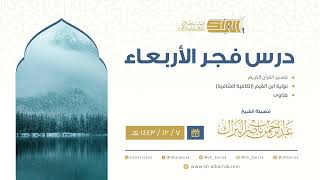 صورة درس فجر الأربعاء - الشيخ عبدالرحمن بن ناصر البراك 7-12-1443 هـ