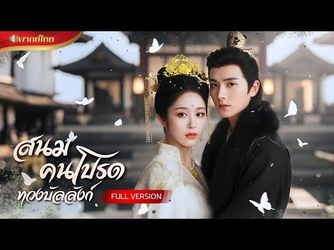 สาวสวมรอยเป็นสนม เพื่อล้างแค้นแทนแฝดพี่! โค่นศัตรูล้มทั้งวัง!! สู่สนมเอกอันดับหนึ่งของฮ่องเต้!
