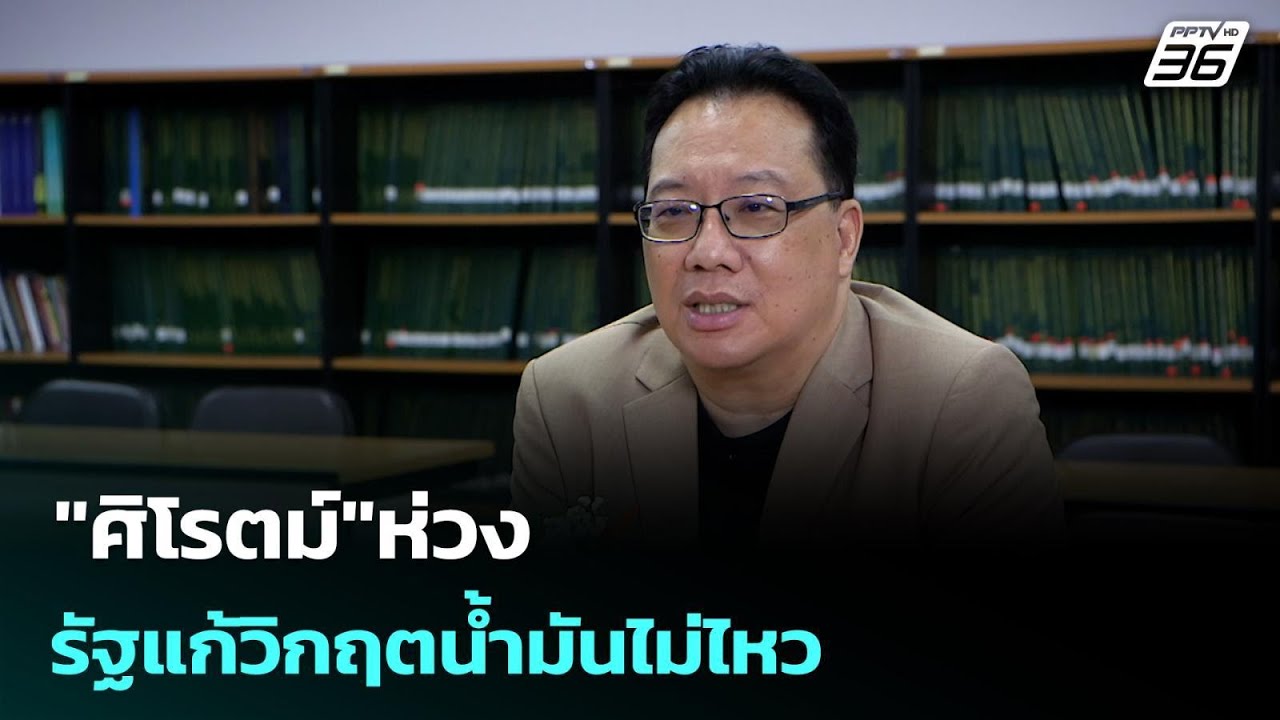 "ศิโรตม์"ห่วงรัฐแก้วิกฤตน้ำมันไม่ไหว | เข้มข่าวค่ำ