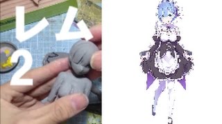 【リゼロ】レム 自作フィギュア作成 file 2 Figure created
