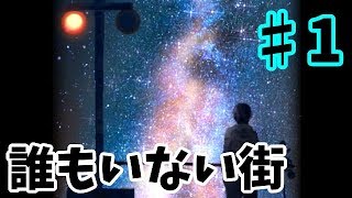 【ゆっくり実況】誰もいない街 ♯1